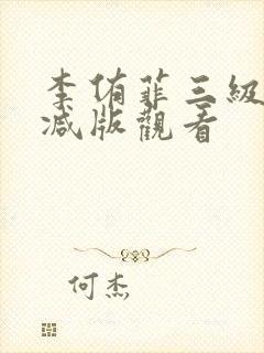 李侑菲三级无删减版观看封面