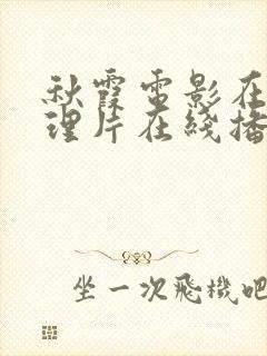 秋霞电影在线伦理片在线播放