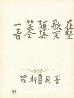 一笑随歌在线观看全集完整版高清