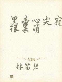 黑帝心尖宠甜妻很呆萌