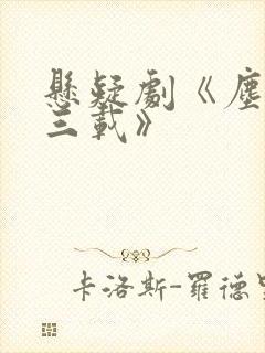 悬疑剧《尘封十三载》