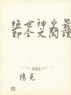 绝世神皇最新章节全文阅读楚风