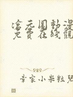 沧元图动漫28免费在线观看