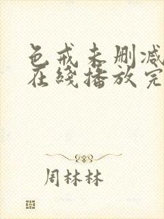 色戒未删减影视在线播放完整封面