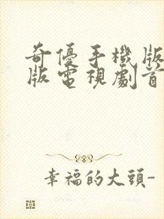 奇优手机版免费版电视剧首页