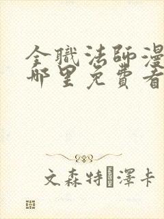 全职法师漫画在哪里免费看