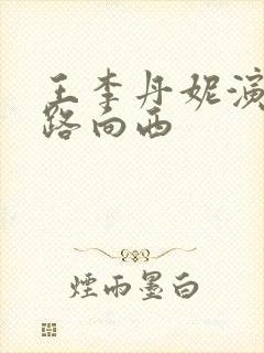 王李丹妮演的一路向西