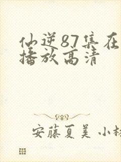 仙逆87集在线播放高清