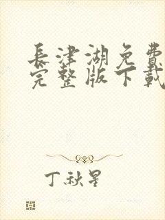 长津湖免费观看完整版下载