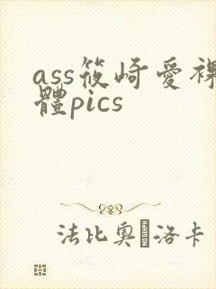 ass筱崎爱裸体pics
