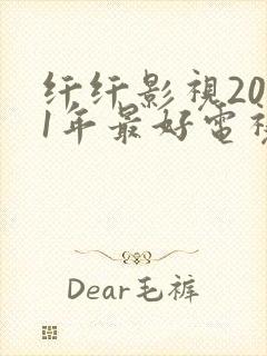 纤纤影视2021年最好电视剧功封面