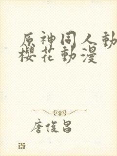 原神同人动漫版樱花动漫