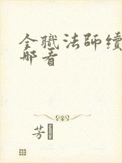 全职法师续写在哪看