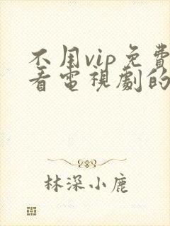 不用vip免费看电视剧的软件