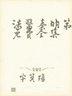 法医秦明第2季免费全集