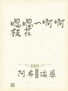 嗯嗯~啊啊催眠校花