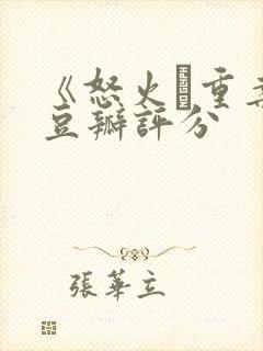 《怒火·重案》豆瓣评分