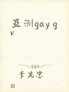 亚洲gay gv