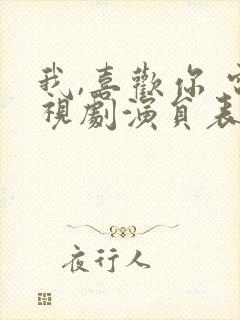 我,喜欢你 电视剧演员表