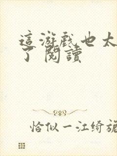 这游戏也太真实了 阅读