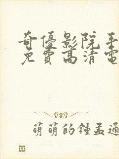 奇优影院手机版免费高清电视剧在线观看2025