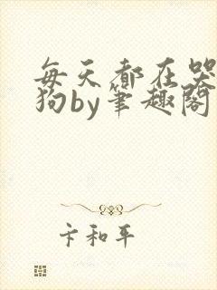 每天都在哭的小狗by笔趣阁封面