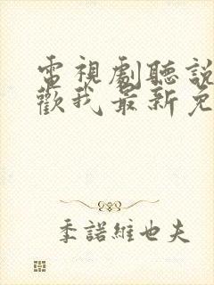 电视剧听说你喜欢我最新免费观看封面