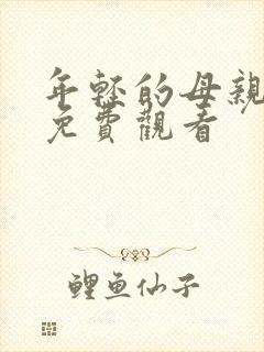 年轻的母亲高清免费观看