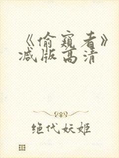 《偷窥者》未删减版高清