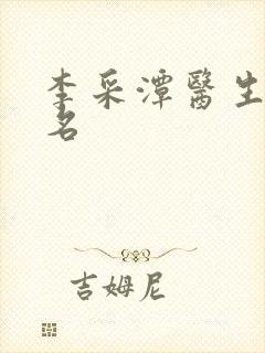 李采潭医生电影名