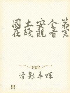 国土安全第三季在线观看完整版