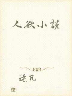 人欲小说