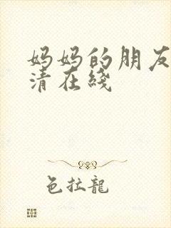 妈妈的朋友3高清在线