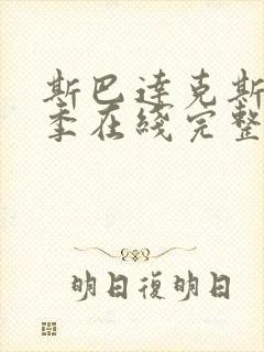 斯巴达克斯第一季在线完整免费观看美剧封面