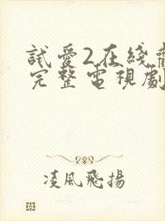 试爱2在线观看完整电视剧免费