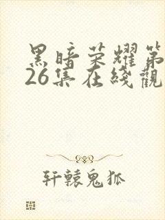 黑暗荣耀第二季26集在线观看封面