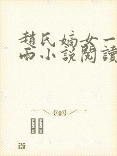 赵氏嫡女一蓑烟雨小说阅读笔趣阁