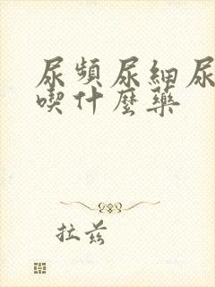 尿频尿细尿无力吃什么药