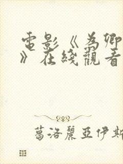 电影《为卿疯狂》在线观看