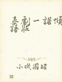 泰剧一诺倾情国语版