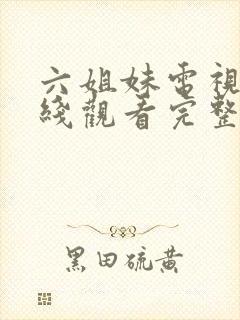 六姐妹电视剧在线观看完整版免费