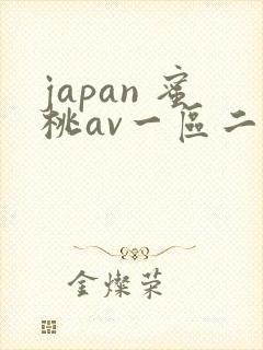 japan 蜜桃av一区二区