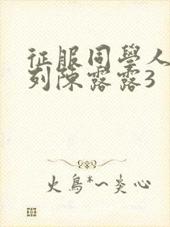 征服同学人妇系列陈露露3