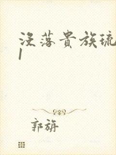 没落贵族琉璃川1