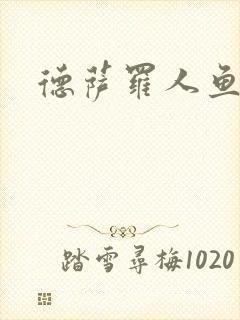 德萨罗人鱼下载