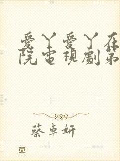 爱丫爱丫在线影院电视剧第一集封面