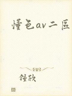 懂色av二区