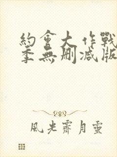 约会大作战第二季无删减版