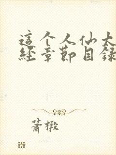 这个人仙太过正经章节目录