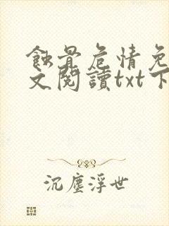 蚀骨危情免费全文阅读txt下载
